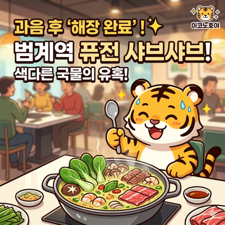  [범계 맛집] 토마토 베이스로 완벽 해장! '샤브토랑' 1인 샤브샤브 & 크림 리조또 솔직 후기 (내돈내산)