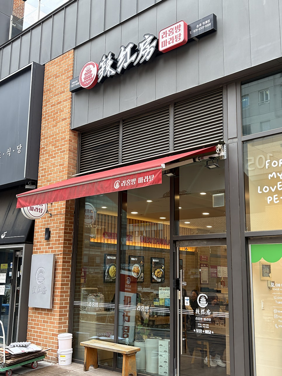 라홍방마라탕 송파위례점 사진 1