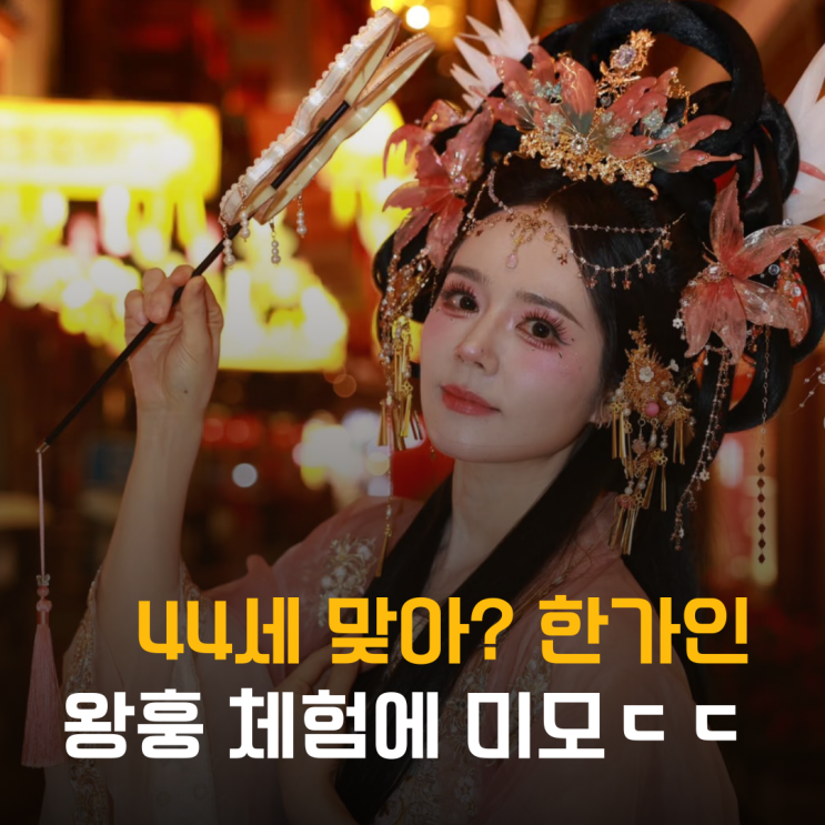  44세 맞아? 한가인, 왕훙 메이크업도 빛나는 미모 인형인 줄