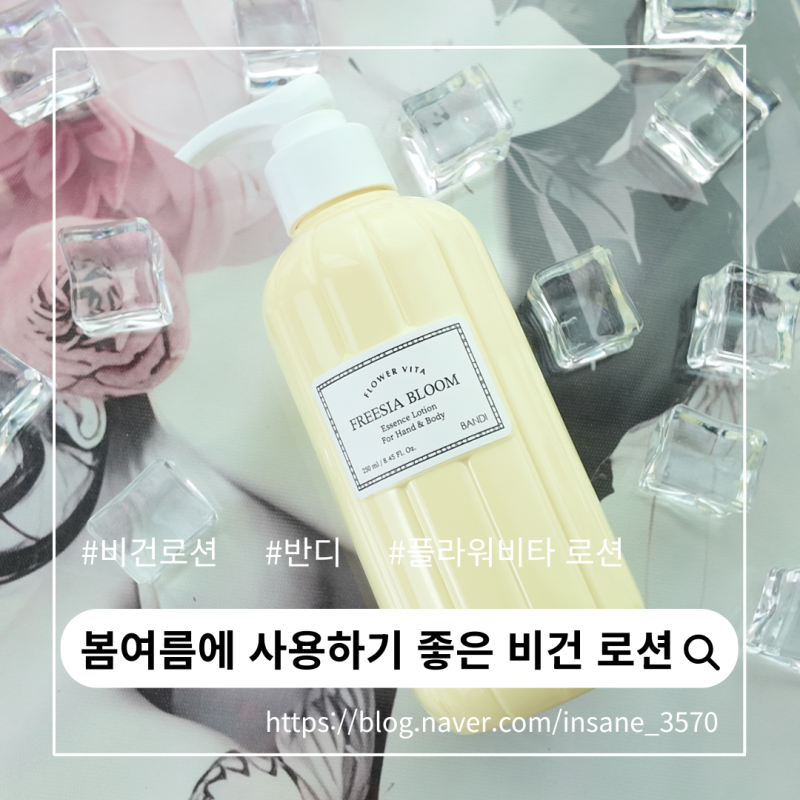반디 시그니처 : 봄, 여름에 사용하기 좋은 비건 로션