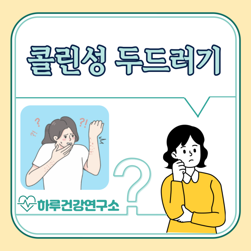 콜린성 두드러기 원인, 증상, 치료법, 약국 약 : 아기, 성인