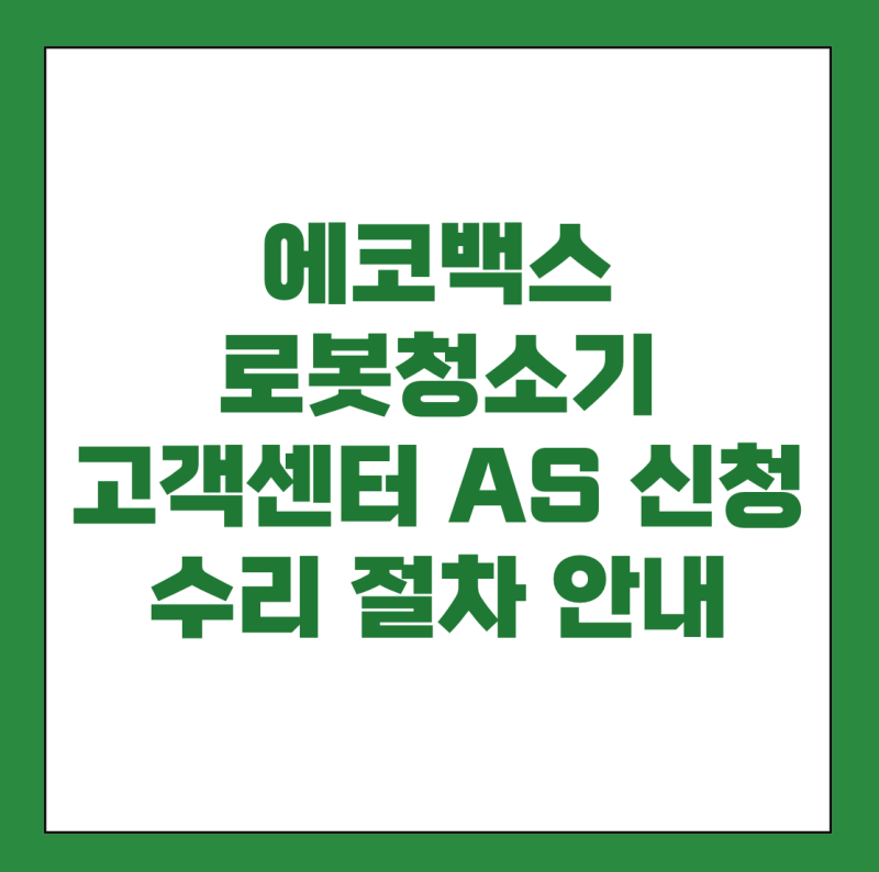 에코백스 로봇청소기 수리 맡기기 전 알아두면 좋은 정보