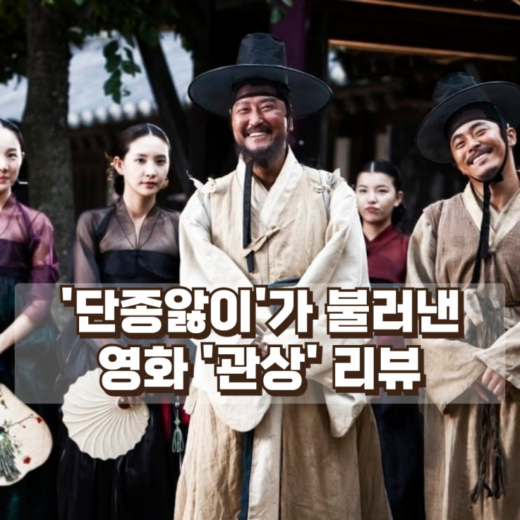  '단종앓이'가 불러낸 영화 '관상' 리뷰― “내가 왕이 될 상인가” 권력과 인간의 운명을 묻는 역사 영화