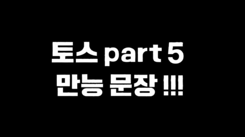 토익스피킹 Part5 만능 문장 | 토스 Part5 1분 답변 템플릿 총정리