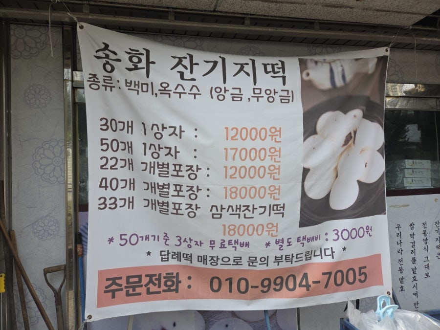 송화잔기지떡 강북점 사진 6