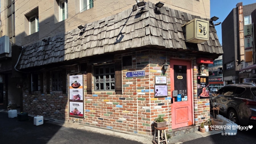 콩불 인하대점 사진 3