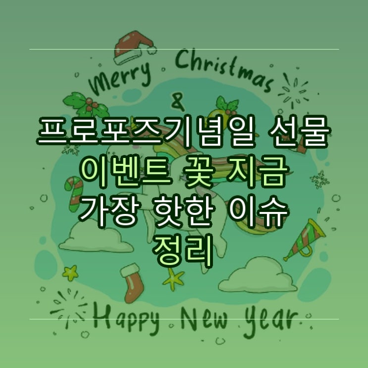  프로포즈기념일 선물 이벤트 꽃 지금 가장 핫한 이슈 정리