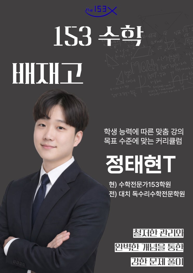  배재고 수학학원, 5개년 기출 완벽 분석과 변형 문제로 내신 1등급을 선점하는 '수학전문가153'