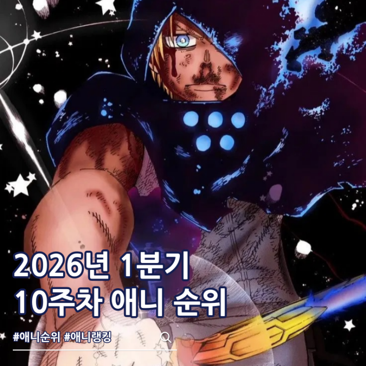  2026년 1분기 애니 순위 10주차 정보