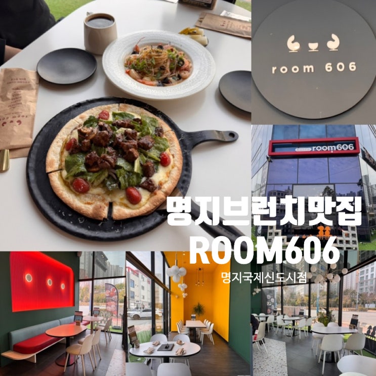  부산 명지브런치 파스타맛집 ROOM 606 룸 606 명지국제신도시점 데이트, 가족외식, 모임하기 좋은 곳 (+ 메뉴추천, 맛, 분위기, 예약, 주차, 이벤트 정보 등)