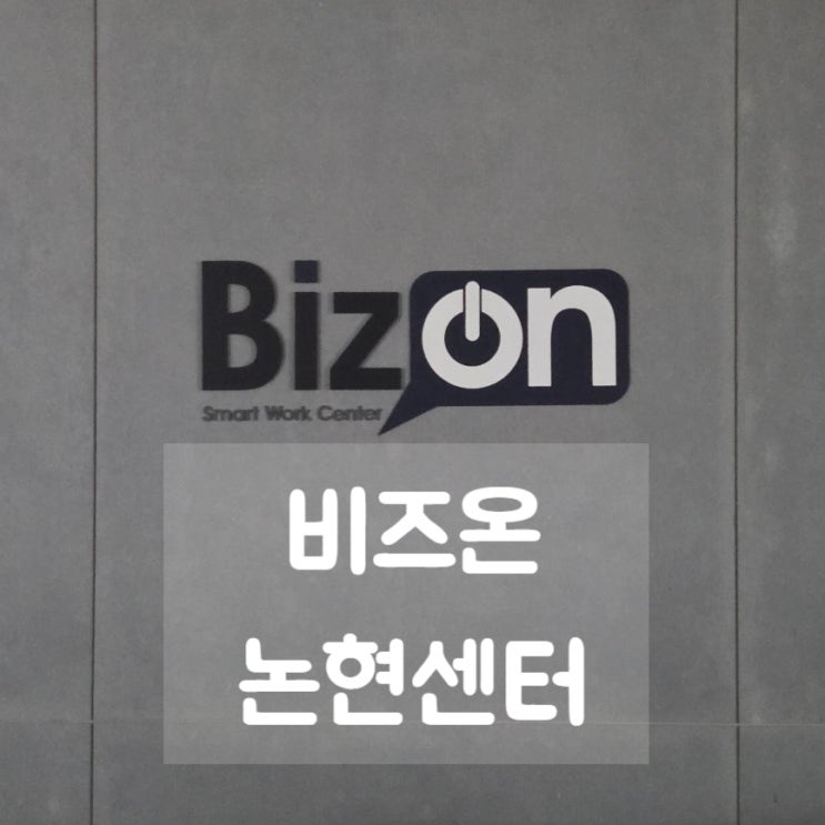  [논현] 비즈온 논현센터 _ 강남구공유오피스, 강남비상주사무실추천