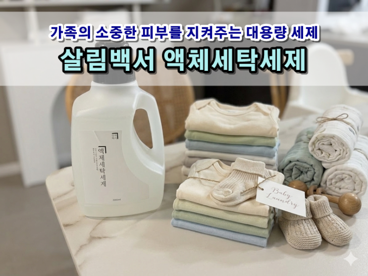  5인가족 주부가 선택한 가성비 좋은 살림백서 대용량 세탁세제
