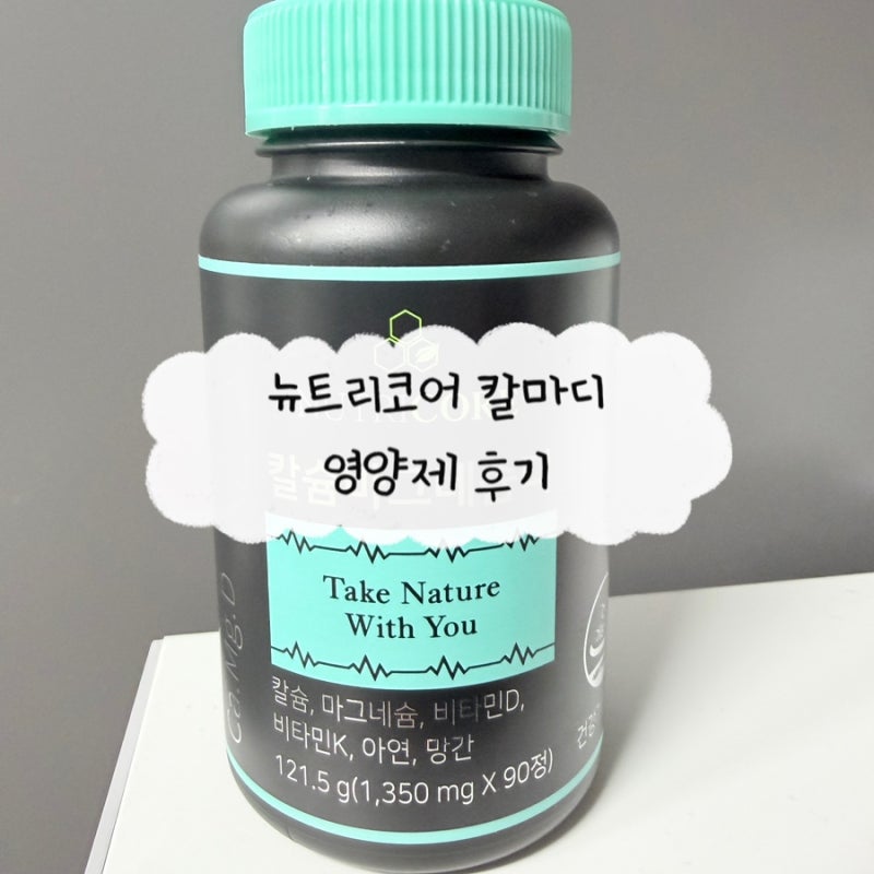 칼마디(칼슘, 마그네슘, 비타민D) 영양제 뉴트리코어 복용법, 효능, 산후영양제 추천