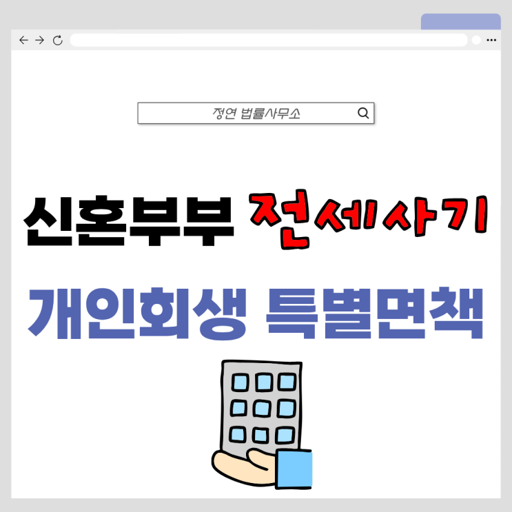  신혼부부 전세사기 개인회생 특별면책으로 24개월 인가 받을 수 있나요?