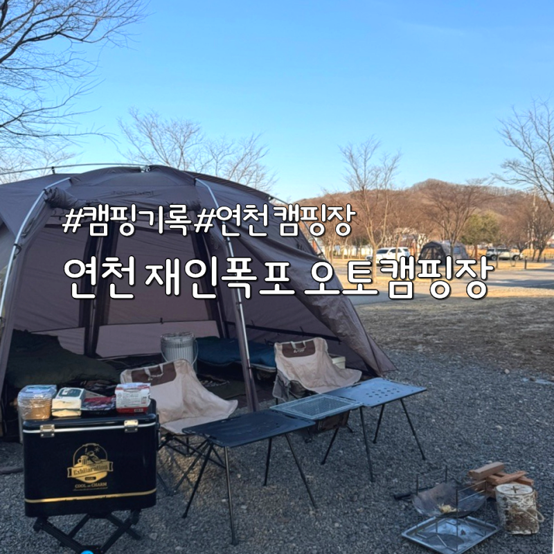 캠핑기록) 연천 재인폭포 오토캠핑장 당일 예약 후기, 70번 사이트, 스피드캠프 고카트 정보.