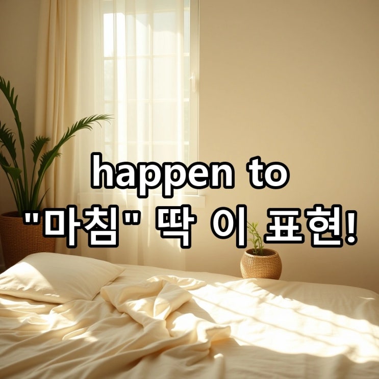  'happen to' 뜻: 마침 ~하다, '우연히' 일어나는 상황을 말하는 원어민의 진짜 방식