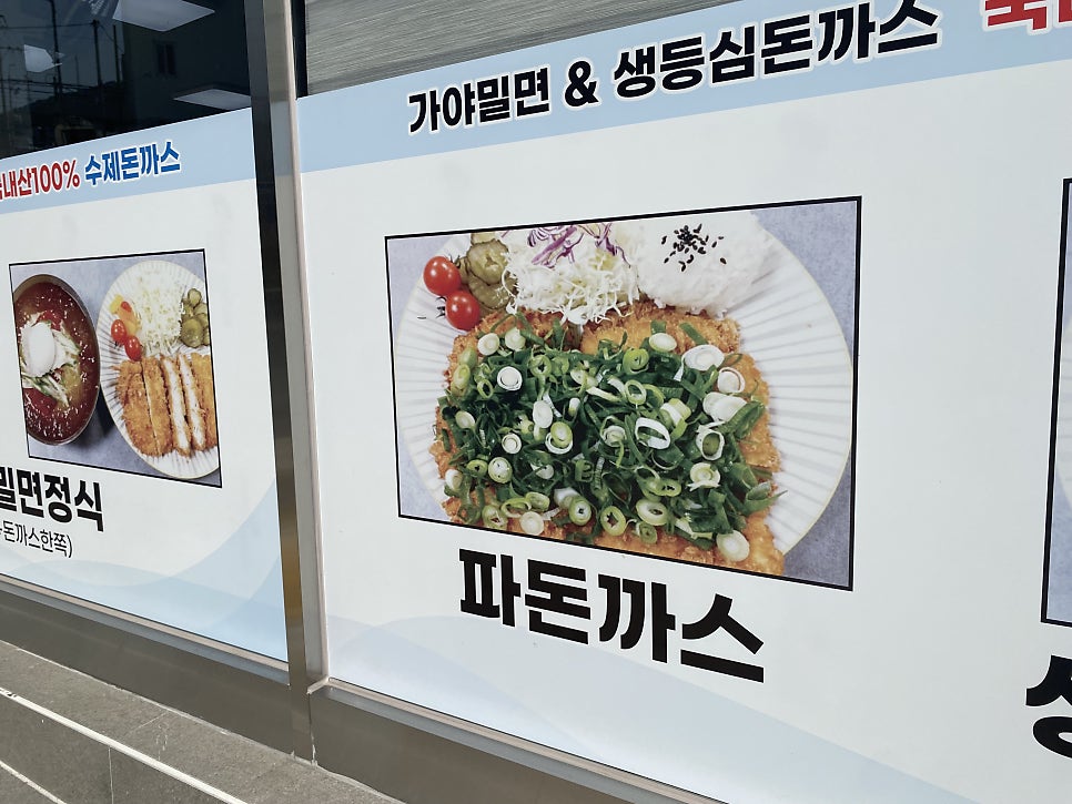 가야밀면대박생돈까스 영도점 사진 2