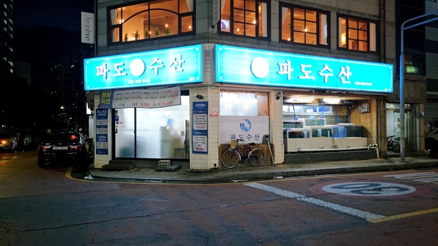 파도수산 사진 2