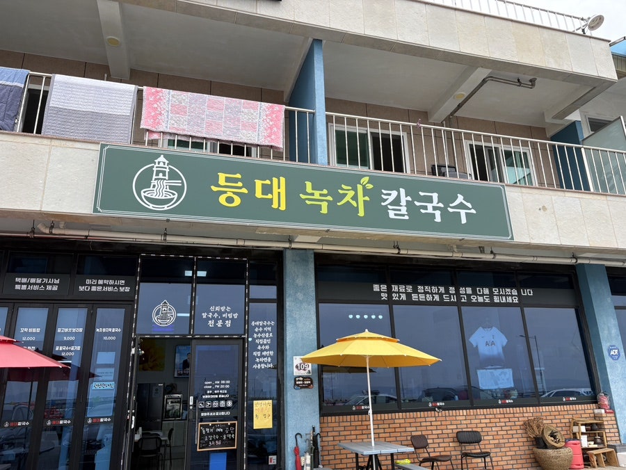 등대녹차칼국수 사진 1