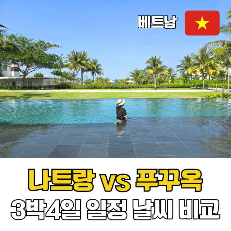  베트남 나트랑 푸꾸옥 자유여행 3박 4일 일정 날씨 비교