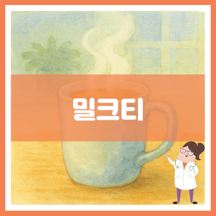  밀크티 효능 부작용 만드는 방법