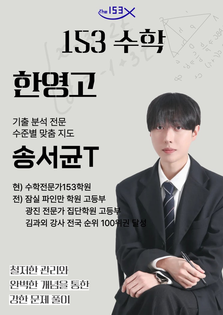  한영고 수학학원, 1등급의 정점 - 송서균 선생님이 제안하는 '한영고S' 성적 반전 시나리오