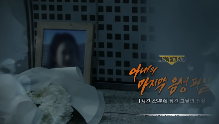  '너 내 거야' 1시간 45분 녹음 파일의 공포 그것이 알고싶다 1479회 진실