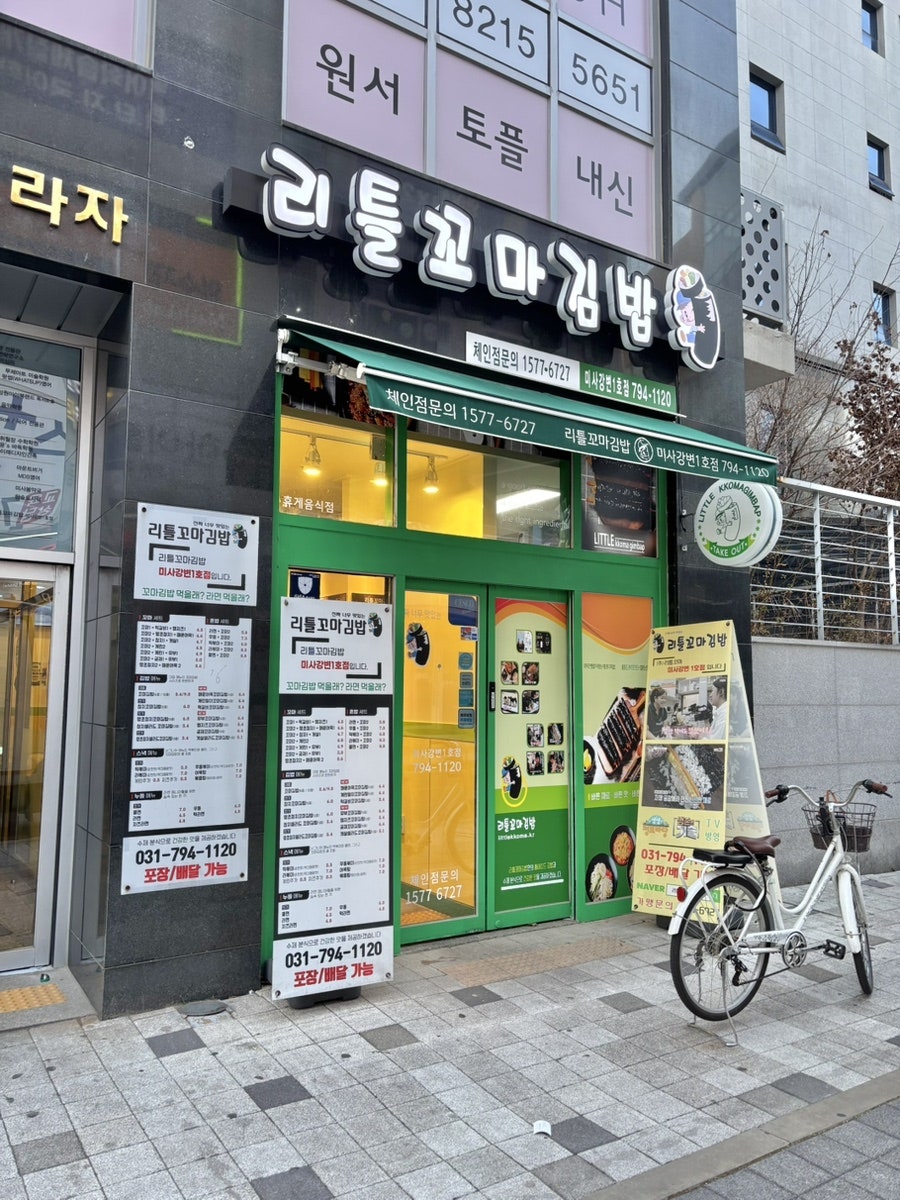 리틀꼬마 김밥 미사강변1호점 사진 1