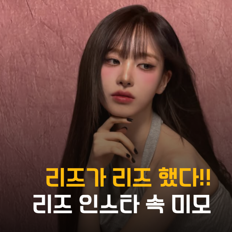  리즈가 리즈 했네! 아이브 리즈 인스타그램 공개 속 인형 미모