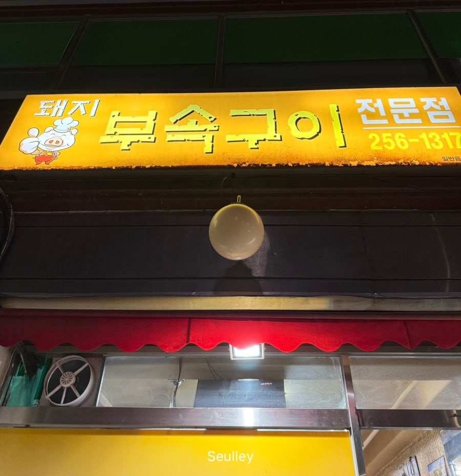 돼지부속구이전문점 사진 1