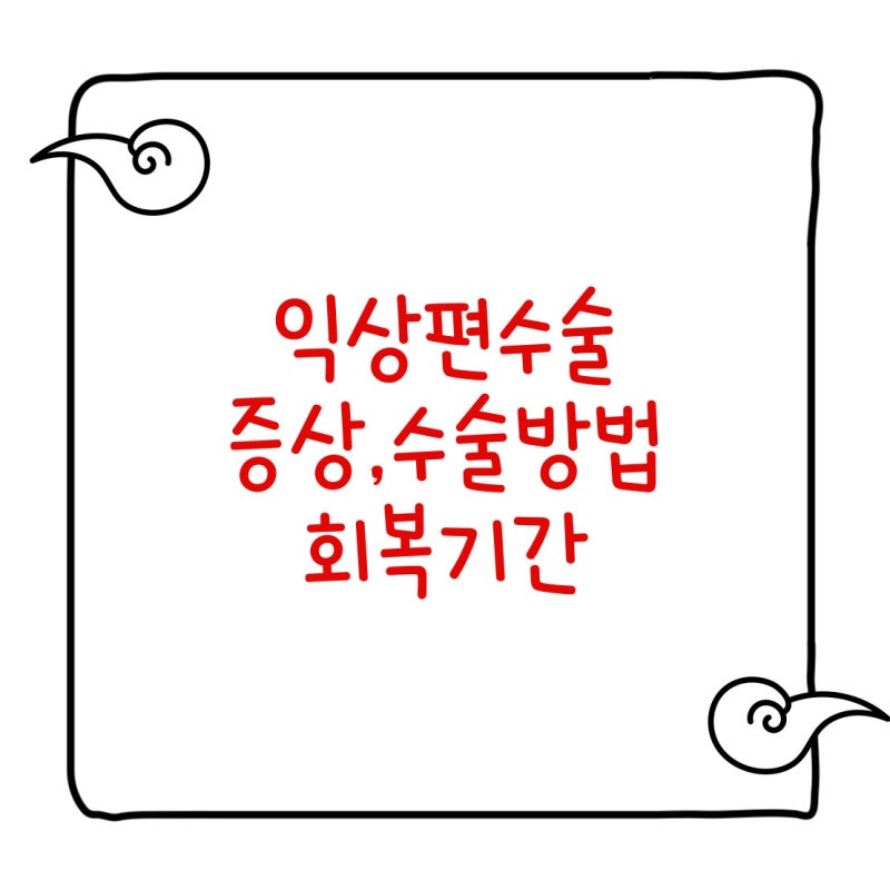익상편수술 언제 해야 할까? 증상·수술방법·회복기간