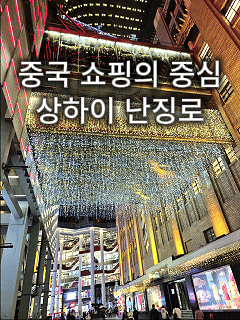  상하이 여행 코스 추천 | 상하이 대표 관광지 난징로 후기