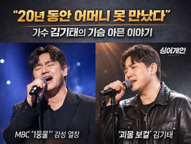 "20년 동안 어머니 못 만났다”…가수 김기태의 가슴 아픈 가족사