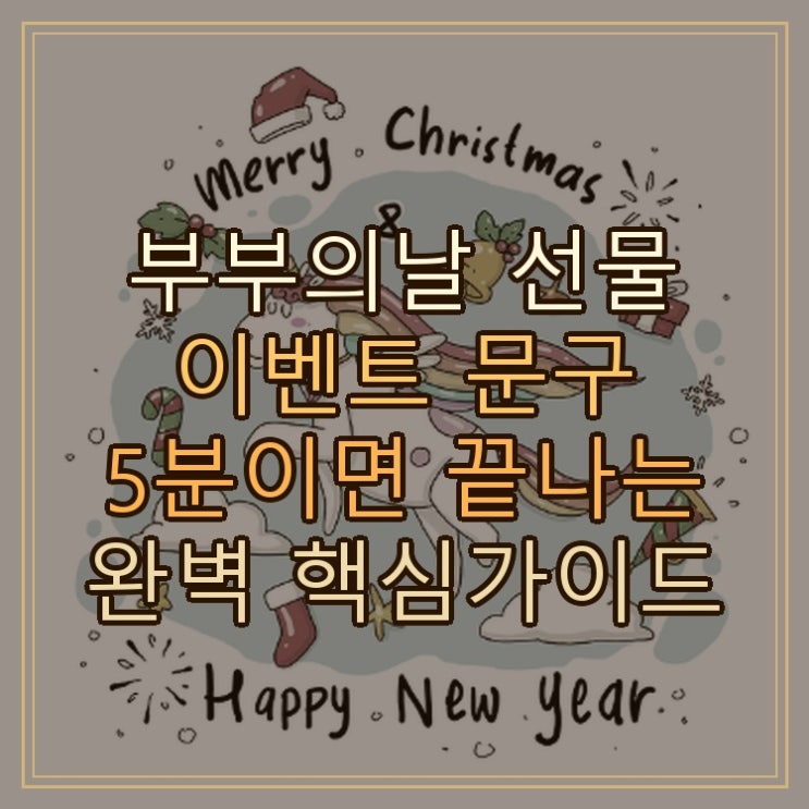  부부의날 선물 이벤트 문구 5분이면 끝나는 완벽 핵심가이드