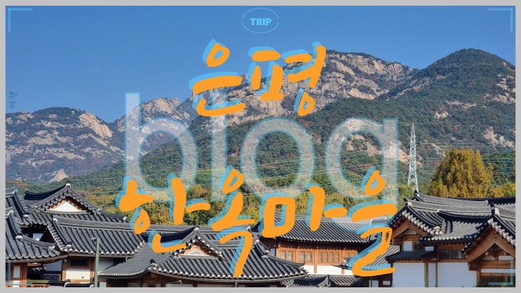  은평 둘레길 진관사와 은평 한옥마을 북한산의 절경!