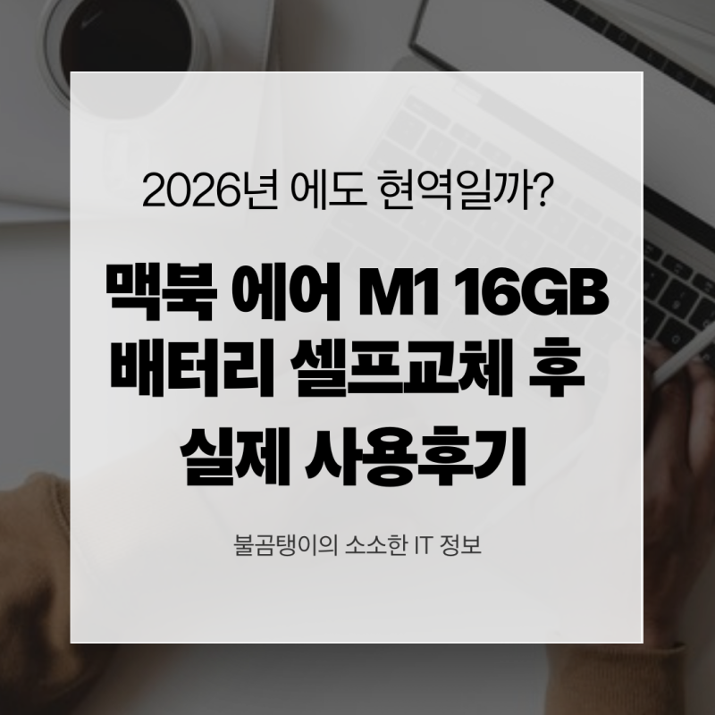 맥북 에어 M1 16GB, 2026년에도 현역일까? 배터리 셀프 교체 해본 실제 사용 후기