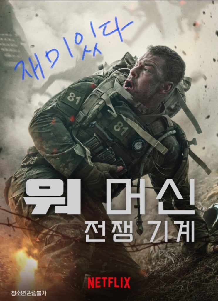  넷플릭스 워머신 전쟁기계, 평점 SF액션 영화 (스포 없음)