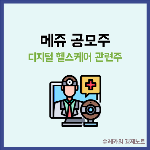  의무보유확약 76% 대박 메쥬 공모주 청약 수요예측