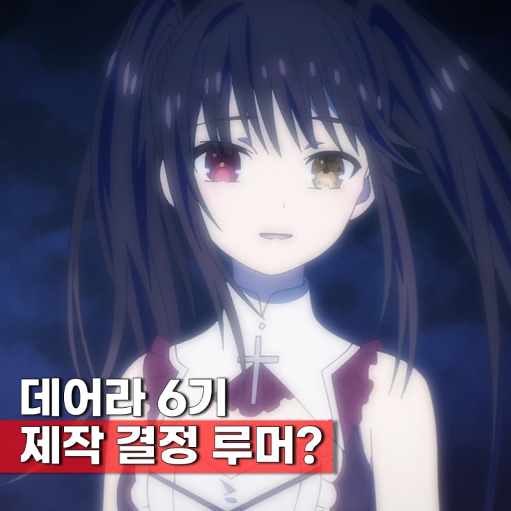  데이트 어 라이브(데어라) 6기 제작중 루머 공개