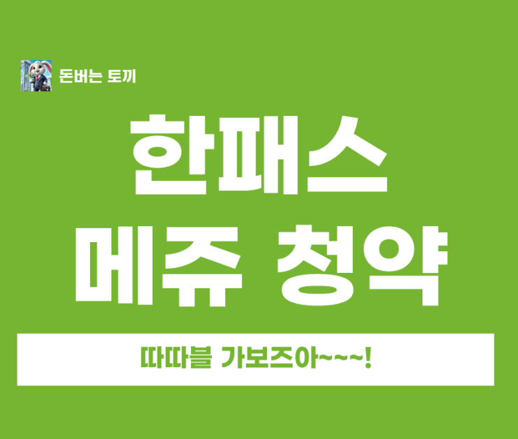  3월 공모주 청약 내일(16일) 동시 출격! 한패스 vs 메쥬 확정 공모가 및 수요예측 결과 총정리