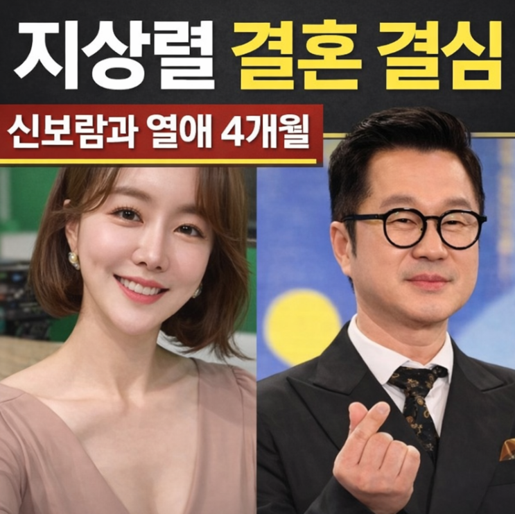 지상렬 결혼 결심…<b>쇼호스트</b> <b>신보람</b>과 열애 4개월, 살림남서 고백