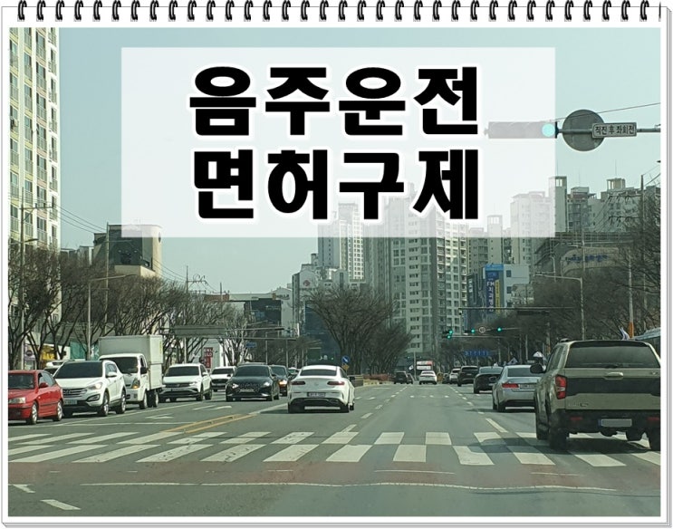  음주운전 적발 후 조치 면허취소 구제가 우선
