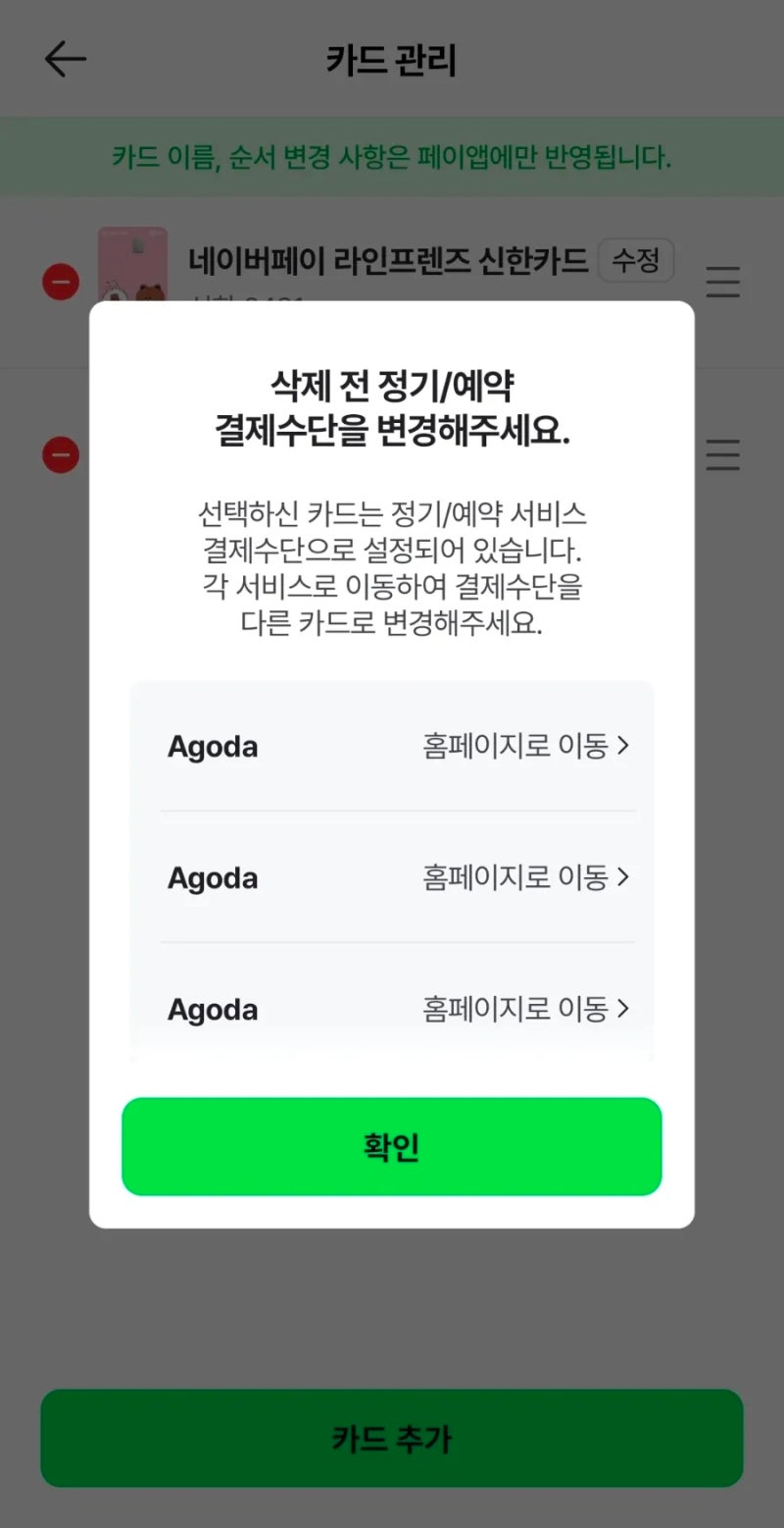 [네이버페이 카드 삭제 안 되는 경우] 등록된 카드가 Agoda(아고다) 정기결제 수단이라서 삭제....