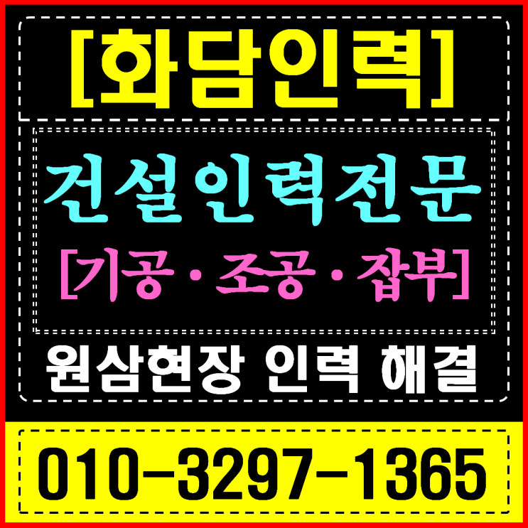  용인 하이닉스 전기·통신 조공 건설 현장 인력 공급 기술 특화 서비스