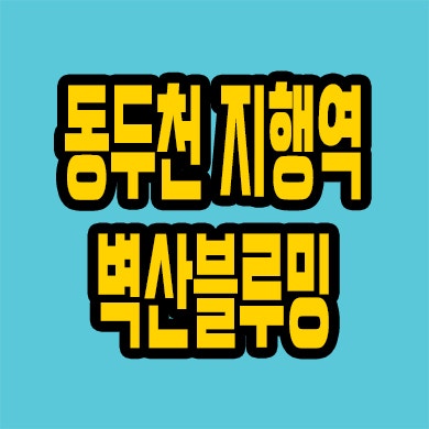  동두천 지행동 민간임대아파트 지행역 벽산블루밍 역세권 10년전세 분양가