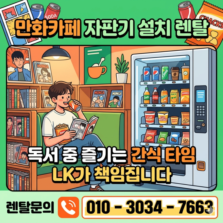  만화카페 자판기 설치 독서 중 즐기는 간식 타임 LK가 책임집니다