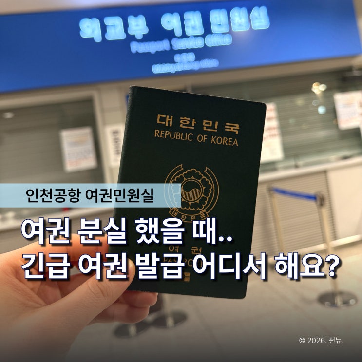  “이 상태면 긴급여권 발급 받아야 합니다” 인천공항 여권민원실 가는 4가지 이유