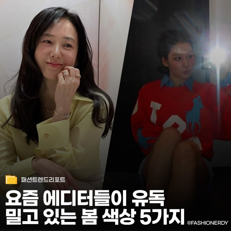  요즘 패션 에디터들이 유독 밀고 있는 봄 코디 색상 5가지