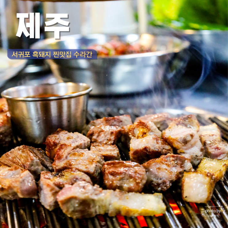  제주 서귀포 흑돼지 맛집 찐맛집 수라간 현지인 동네 맛집