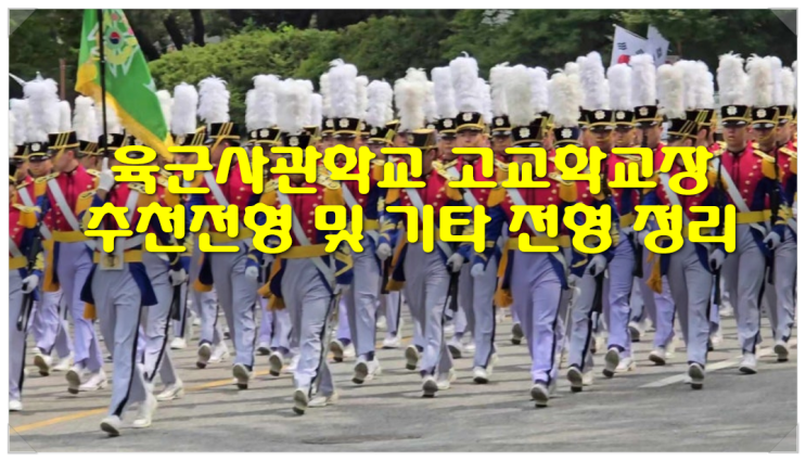  육군사관학교 고교학교장추천전형 및 기타 전형 정리